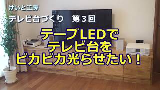 【DIY テレビ台づくり 第3回】テープLEDでテレビ台をピカピカ光らせたい！