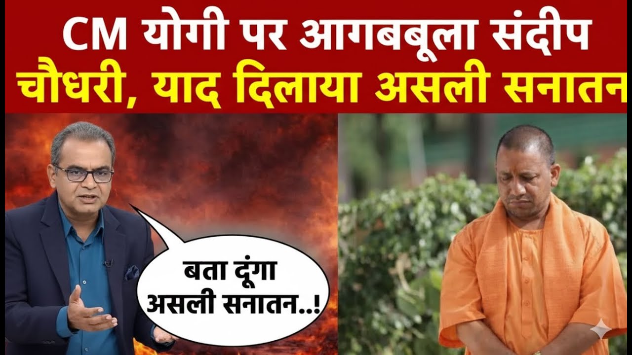 Sandeep Chaudhary: CM योगी पर आगबबूला संदीप चौधरी, याद दिलाया असली सनातन!