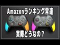 【Switch】Amazon人気ランキング上位のコントローラーをレビュー！【プロコン/ニンテンドースイッチ】