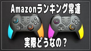 【Switch】Amazon人気ランキング上位のコントローラーをレビュー！【プロコン/ニンテンドースイッチ】