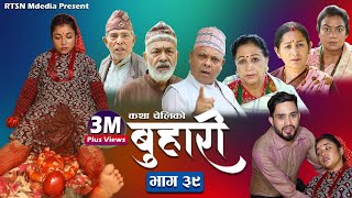 बुहारी भाग- ३९ || Buhari Episode-39 || कथा चेलीकाे || 01th Oct. 2021