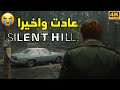 Silent Hill 🏚اليكم ملخص حدث سايلنت هيل