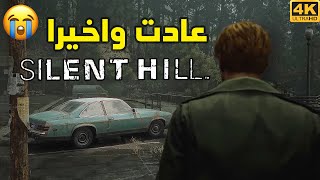 Silent Hill 🏚اليكم ملخص حدث سايلنت هيل