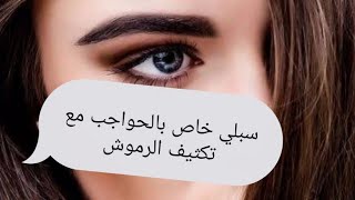 سبليمنال الحواجب ...تحسين وتعديل ....ملئ الفراغات ...نمو شعر الحاجب