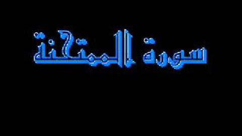 القرآن كاملا ماهر المعيقلي سورة الممتحنة 060