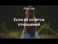 Если не хочется отношений — Женская Санга — WomanSanga.ws