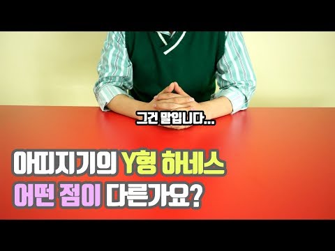 같지만 다른 아띠지기 Y형 하네스