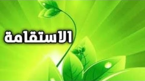 " إن الذين قالوا ربنا الله ثم استقاموا تتنزل عليهم" مقطع من سورة فصلت | عبدالولي الاركاني ABDULWALI