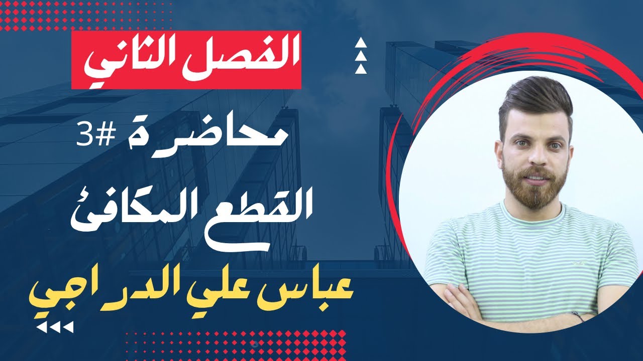 فصل ثاني || محاضرة 3 || ستخدام تعريف القطع المكافئ || رياضيات السادس العلمي