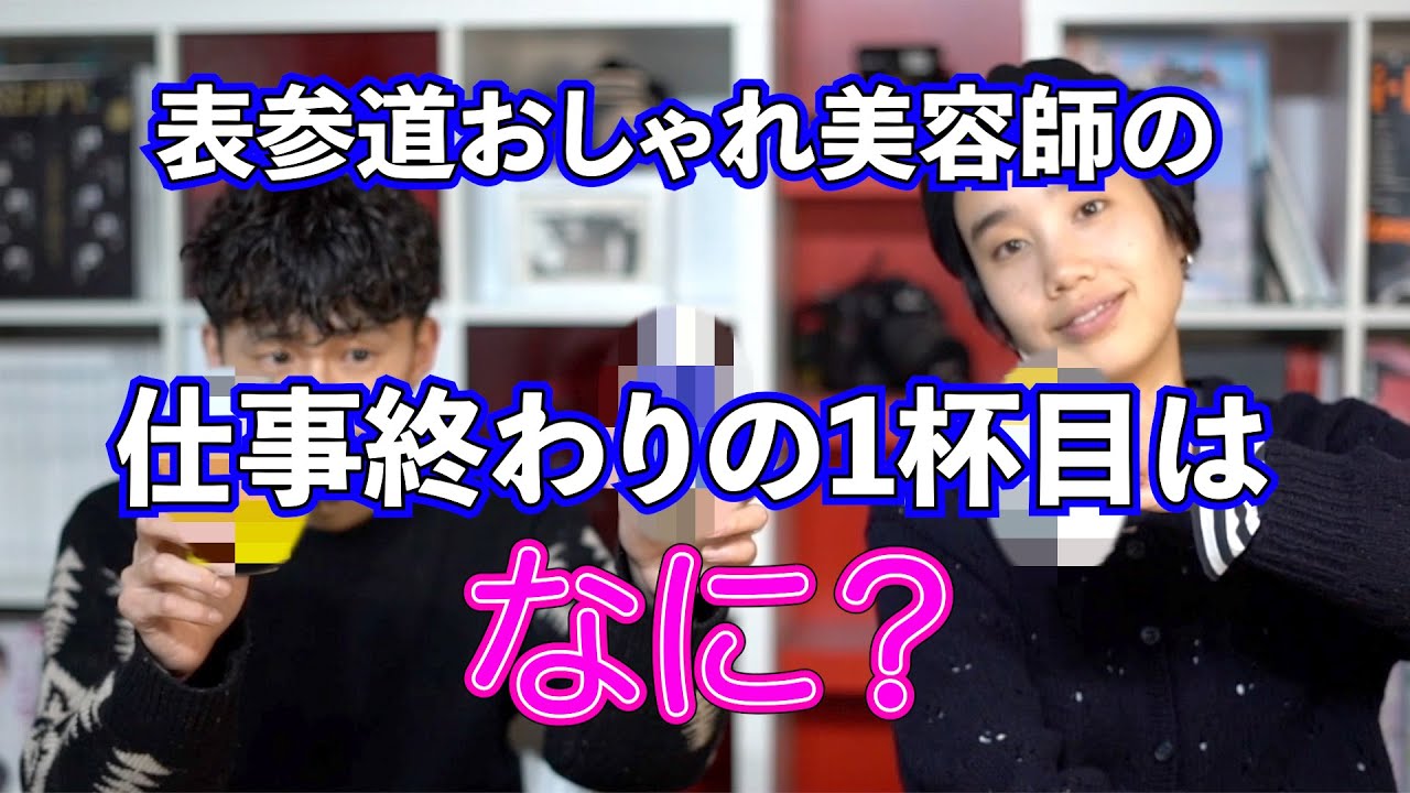 表参道おしゃれ美容師の仕事終わりの1杯目はなに Youtube