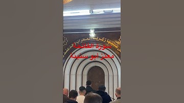 سورة الفاتحة  / معتز أبو سنينة