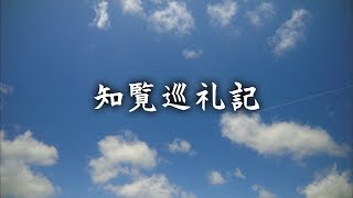 知覧巡礼記