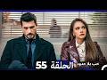 حب بلا حدود الحلقة 55  