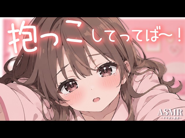 【男性向け】ばぶいお姉さん彼女に抱っこのおねだりをされるボイス 【シチュボ/ASMR/立体音響/ロールプレイ】