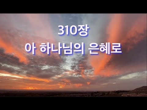 아 하나님의 은혜로 310장ㅣ찬송가반주