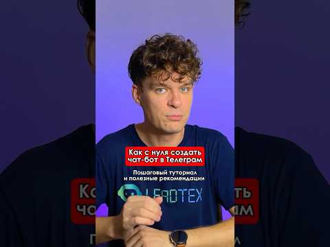 Как создать Телеграм бота в несколько кликов? Инструкция в закрепленном видео👆 #бот #telegram #bot