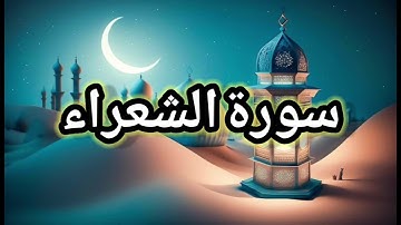 Surah Ash-Shu'ara (سورة الشعراء) original voice without sounds effect