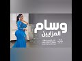 افخم شيلة رقص جديده 2025 وسام المزايين اداء صوت الفخامة متعب الخيل شيلات رقص 2025طرب