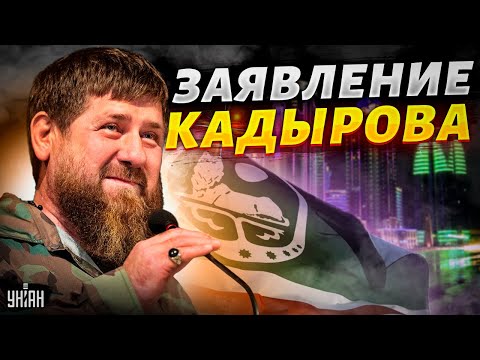 Чечня выходит из состава России? Кадыров сделал неожиданное заявление