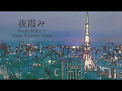 【初音ミク】夜霞み【オリジナル】