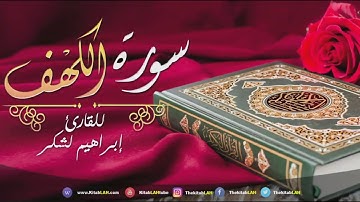 سورة الكهف القارئ إبراهيم لشكر جودة عالية # HD Surat Al Kahf