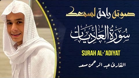 سورة العاديات (كامله) 💙||تلاوة تريح القلب والعقل 😴🎧||راحة لسمعك💤