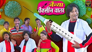 जैन्या वैक्सीन वाला | Jainya Vaccine  Wala | Khandeshi Comedy Asif Albela Jainya Dada Comedy