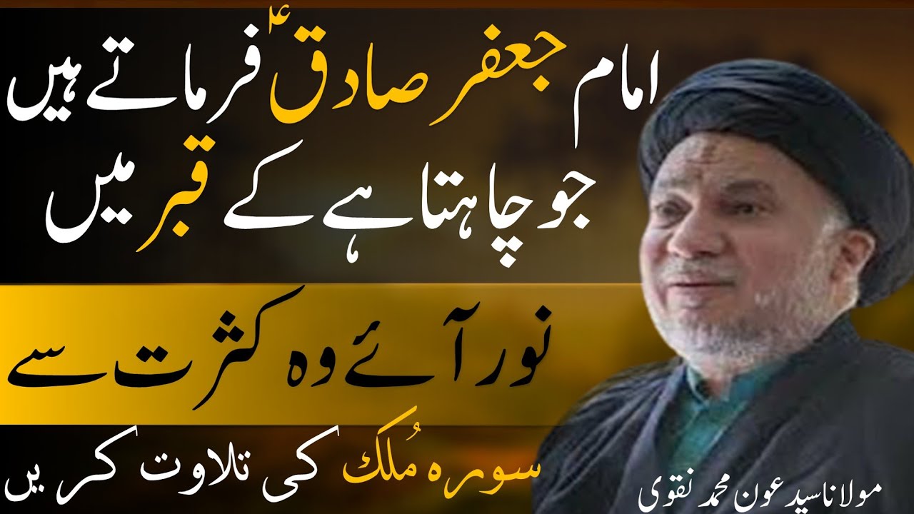 Surat Mulk ki ahmiyat - Maulana Syed Aoun Mohammad Naqvi