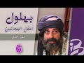 مسلسل بهلول أعقل المجانين الجزء الأول الحلقة 6 