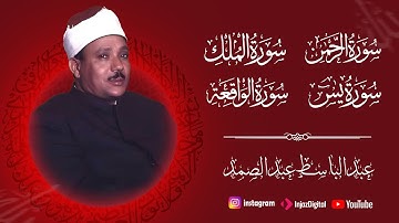 سورة ياسين والرحمن والواقعة والملك الشيخ عبد الباسط عبد الصمد - القرآن الكريم