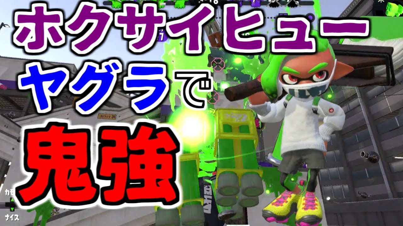 ホクサイヒューがヤグラで強すぎる説 検証 スプラトゥーン2 Youtube ホクサイヒューがヤグラで強すぎる説 検証 スプラトゥーン2 Youtube