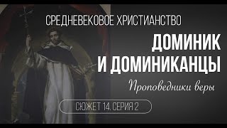 Доминик и доминиканцы. Сюжет 14. Серия 2