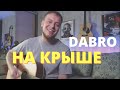 DABRO - НА КРЫШЕ кавер на гитаре | аккорды