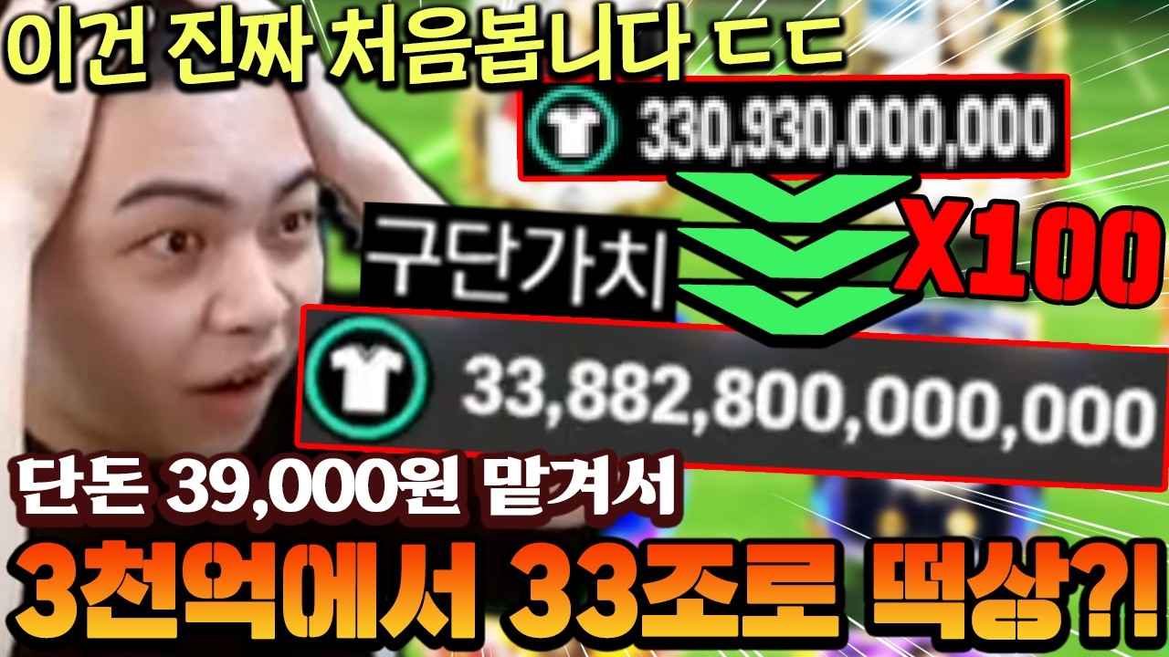 유튜브 하면서 이건 진짜 처음봅니다!! 3.9만원 가져왔는데 3천억에서 33조 팀으로 이게 된다고?! | FC모바일