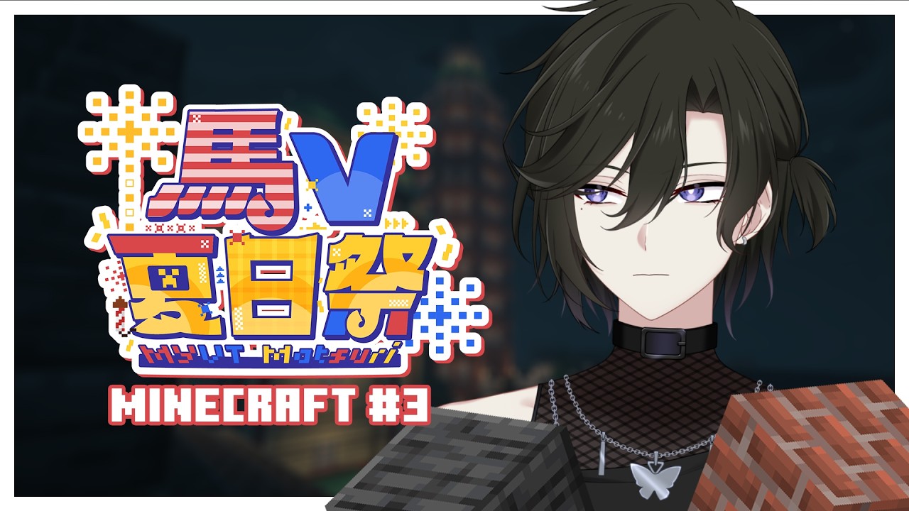 【MINECRAFT】開始建築？ 嗎？ #3  | 馬來西亞Vtuber #MYVTmatsuri2026 | MYViki