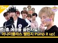 (Ep.5-1 / Eng Sub) 신흥 예능돌 골든차일드, 어나더클라스 챌린지 Pump it up! (Golden Child)