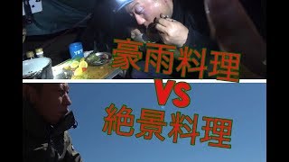 焚火会キャンプ【絶景料理VS豪雨料理】