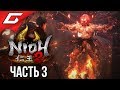 NIOH 2 ➤ Прохождение #3 ➤ ПЛАМЕННАЯ КУЗНИЦА [окончено]