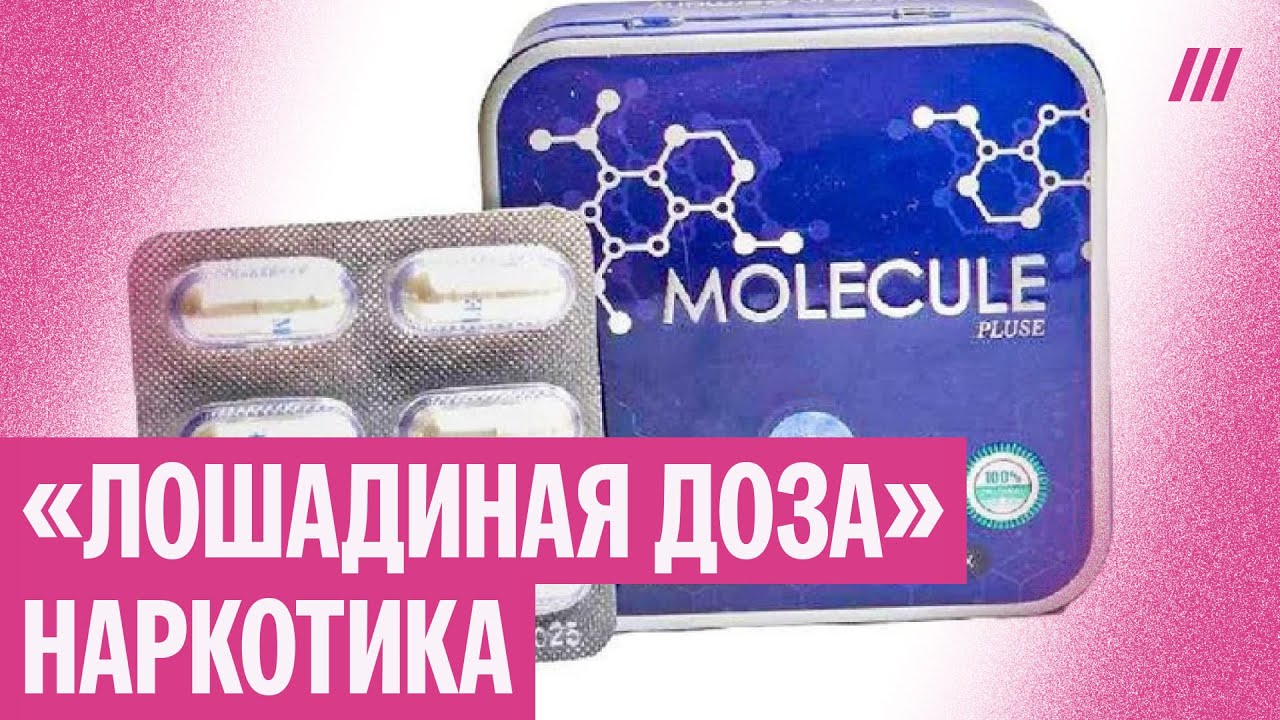 Чем опасен препарат для похудения «Молекула»