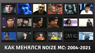 картинка: Как менялся Noize MC: 2004-2021
