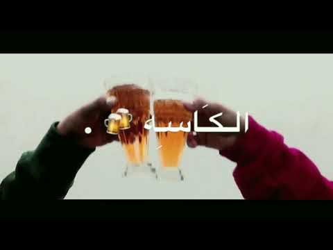 دق الكاسة بالكاسة