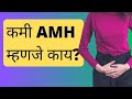 कमी AMH म्हणजे काय? Low AMH in Marathi | Treatment Options