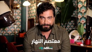 معتصم النهار     l     صالون زهرة     l     شاهد VIP