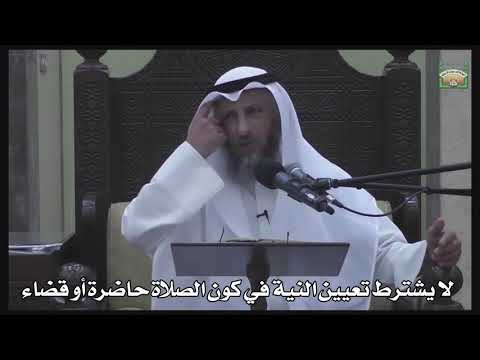 591- لا يشترط تعيين النية في كون الصلاة حاضرة أو قضاء - عثمان الخميس - دليل الطالب
