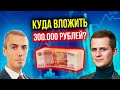 Куда вложить 300 000 рублей?