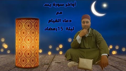 #بقا_فدارك#   أواخر سورة يس من صلاة القيام  بصوتي مع دعاء ليلة النصف من رمضان.
