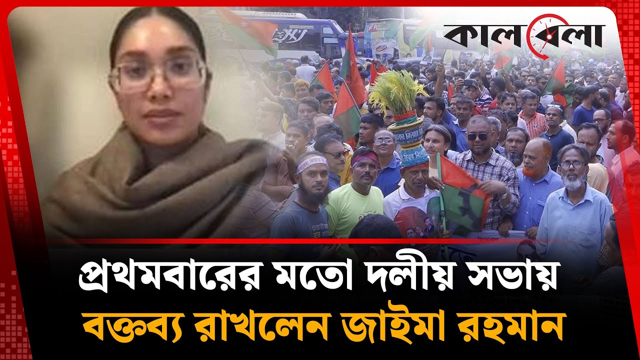 প্রথমবারের মতো দলীয় সভায় বক্তব্য রাখলেন জাইমা রহমান | Zaima Rahman | BNP | Kalbela