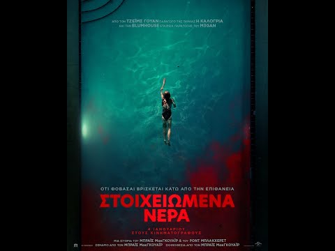 ΣΤΟΙΧΕΙΩΜΕΝΑ ΝΕΡΑ (Night Swim) - trailer (greek subs)