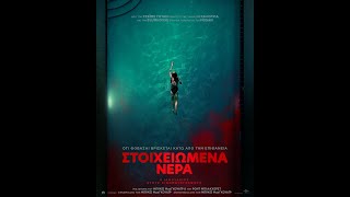 ΣΤΟΙΧΕΙΩΜΕΝΑ ΝΕΡΑ (Night Swim) - trailer (greek subs)