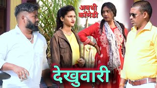 वियाह सेट होइगा ?|| अवधी कॉमेडी || Akhilesh comedy Show